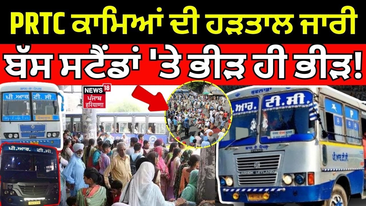 Live | Punjab Roadways strike|ਸਰਕਾਰੀ ਬੱਸਾਂ ਦੇ ਕਾਮਿਆਂ ਦੀ ਹੜਤਾਲ ਜਾਰੀ, ਬੱਸ ਸਟੈਂਡਾਂ 'ਤੇ ਭੀੜ ਹੀ ਭੀੜ!