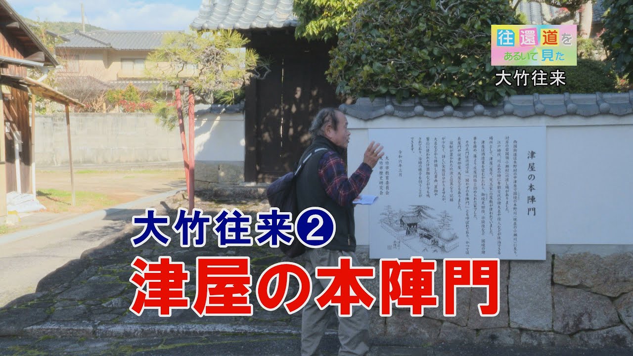 往還道をあるいて見た_大竹往来02