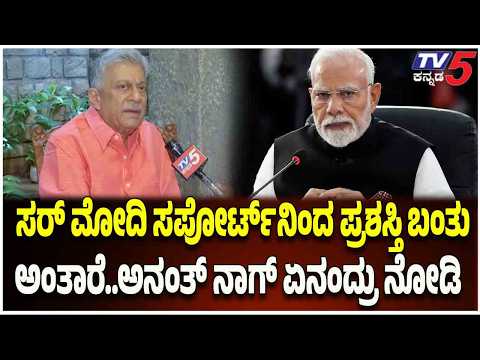 Veteran Actor Anant Nag : ಮೋದಿ ಬಗ್ಗೆ ನಾನು ಹೊಗಳ್ತೀನಿ ಮಾತಾಡ್ತೀನಿ.. ತಪ್ಪೇನು.? ಅನಂತ್​ನಾಗ್ ಖಡಕ್ ವಾರ್ನಿಂಗ್