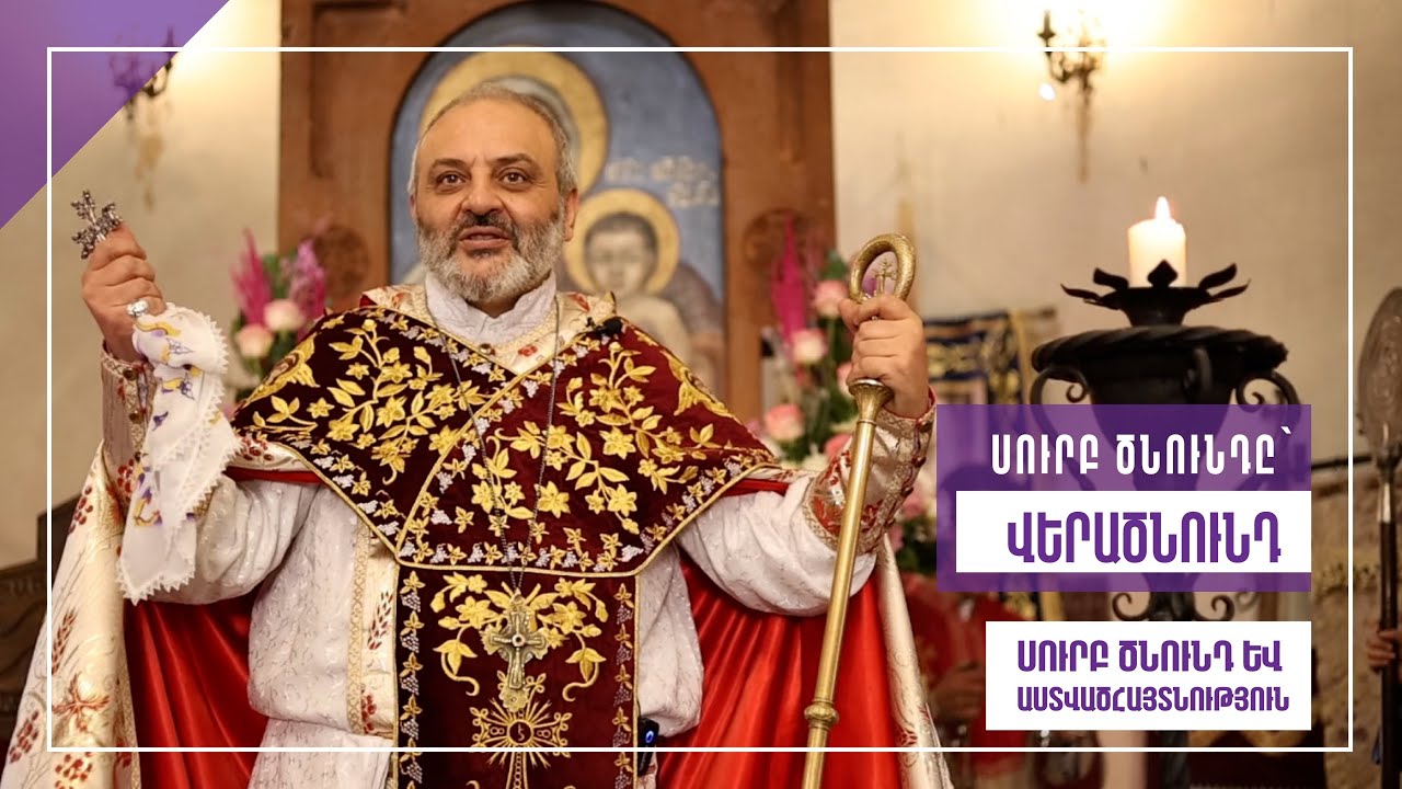 Սուրբ Ծնունդը՝ ՎԵՐԱԾՆՈՒՆԴ․ Բագրատ Սրբազան