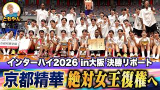 【高校バスケ】京都精華学園が2年ぶり4度目の夏制覇🏆“絶対女王” 復権へ🔥まずは夏女王の座を奪還！ レイクレともやんが決勝リポート！ 優勝メンバーの喜びの声 [近畿インターハイ2026]