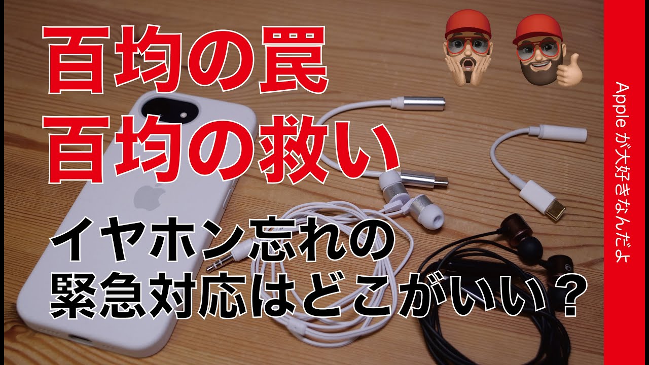 iPhoneイヤホン忘れた緊急時】どの店に行けばいい？100均の罠と救いの