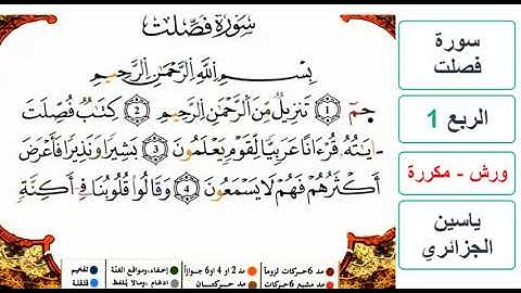 سورة فصلت - الربع 1 - ياسين الجزائري - ورش - مكررة