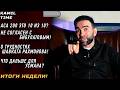 НЕ согласен с Бибулатовым что АСА 200 это 10 из 10 о ТРУДНОСТЯХ Шавката что дальше для УСМАНА НЕ согласен с Бибулатовым что АСА 200 это 10 из 10 о ТРУДНОСТЯХ Шавката что дальше для УСМАНА