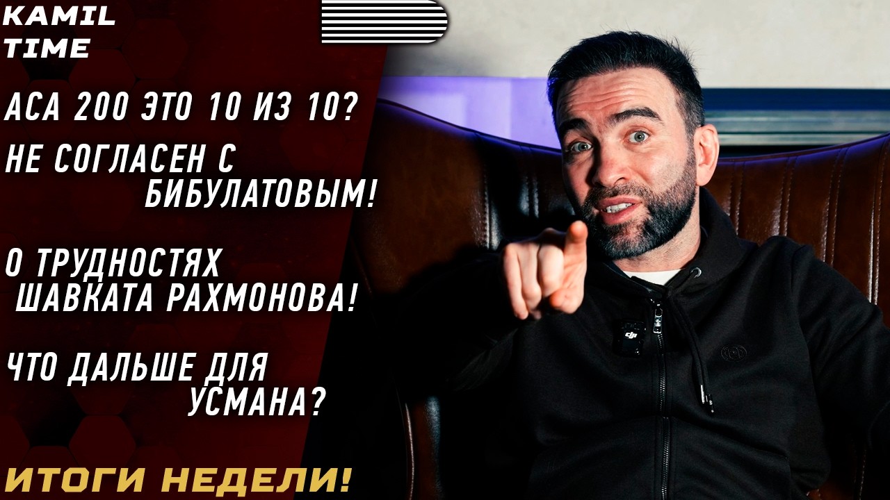 НЕ согласен с Бибулатовым что АСА 200 это 10 из 10 \ о ТРУДНОСТЯХ Шавката \ что дальше для УСМАНА? \