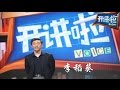 李稻葵：经济人生消灭选择【开讲啦  20150815】