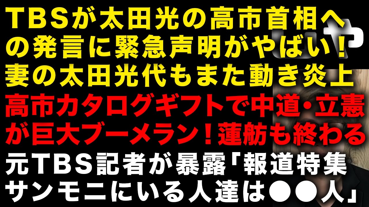 【緊急】TBSが太田光の高市首相への発言に声明！妻の太田光代も動き炎上　元TBS記者が暴露！報道特集とサンモニにいる人たちは…　高市カタログギフトを批判の中道・立憲がブーメラン　（TTMつよし