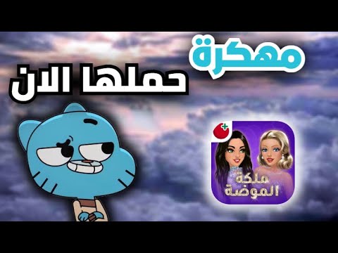 تحميل ملكة الموضة مهكرة اخر اصدار للأندرويد اموال لا نهائية 2025