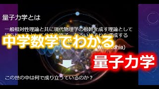 【SF作家が語る】中学数学でわかる量子力学　-幽霊（?）と量子との関係-