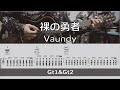 【TAB譜付き】裸の勇者 / Vaundy 【ギターコピー】