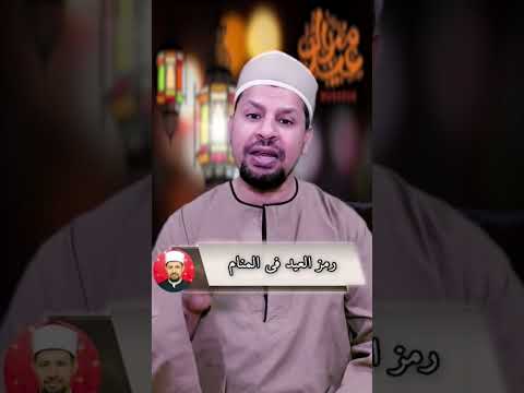 العيد في المنام تفسير الاحلام تفسير أحلام فسرحلمك يوم الجمعه 