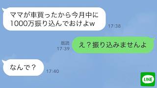 【LINE】離婚届を出した事を知らない夫がLINEで「ママが高級車買ったから今月1000万振り込んでおけw」私「え？離婚したのでもう他人ですけど？w」夫「はい？」実は