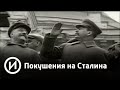 СМОТРИМ! Покушения на Сталина @История