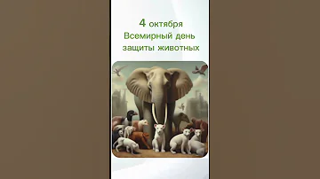 Какой сегодня праздник? 4 октября – Всемирный день защиты животных