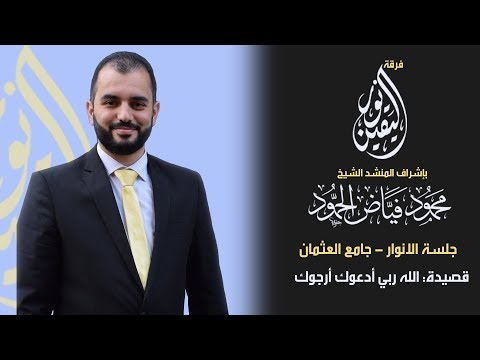 الله ربي أدعوك أرجوك جلسة الأنوار المنشد محمود الحمود