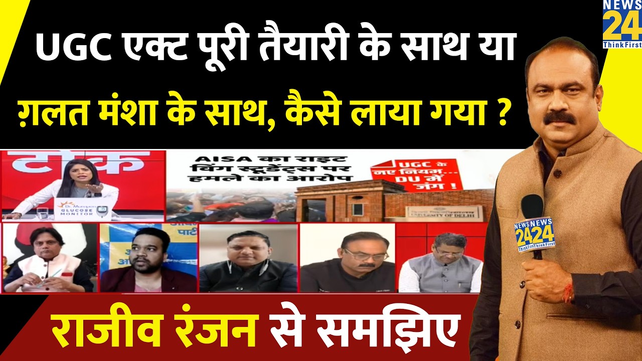 UGC के नए नियम पूरी तैयारी के साथ या ग़लत मंशा के साथ, कैसे लाया गया ? Rajeev Ranjan से समझिए