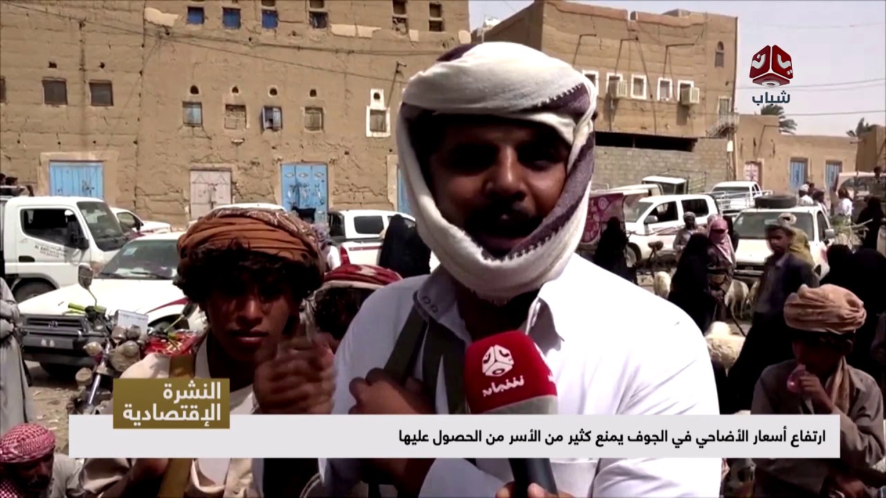 ارتفاع أسعار الأضاحي في الجوف يمنع كثير من الأسر من الحصول عليها  | تقرير ماجد عياش