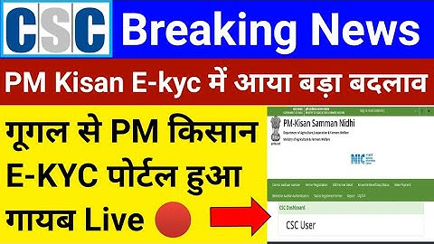 PM Kisan E-kyc मे आया बड़ा बदलाव | PM किसान पोर्टल हुआ गायब | अब कैसे होगा E-kyc | csc news