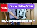 【THE NORTH FACE】ヒューズボックスⅡの1年使用した状態確認