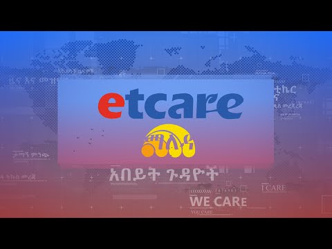 ኢቲኬር ማለዳ ሰኞ መጋቢት 22 2017