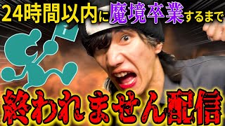 【伝説の配信】24時間以内に魔境卒業してやるよ