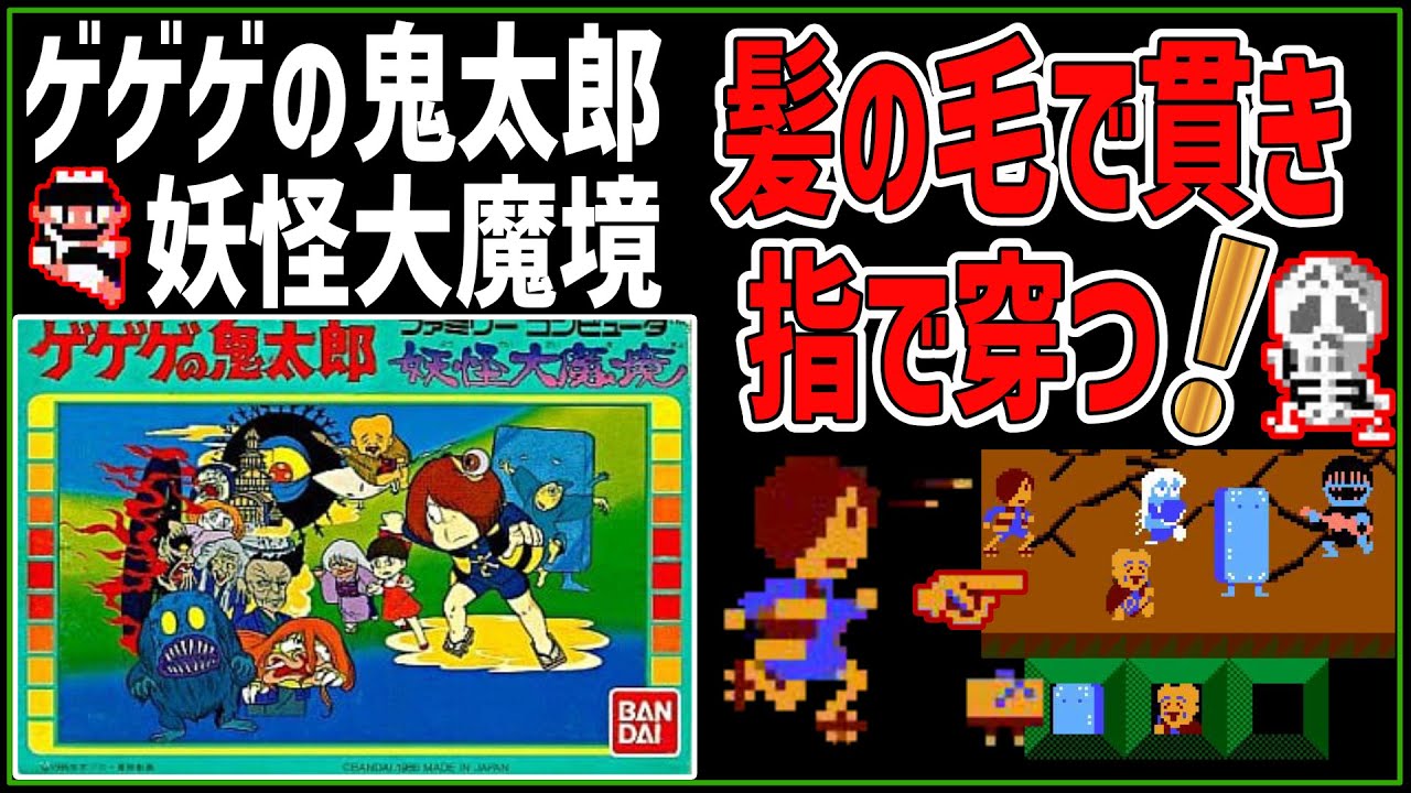 ゲゲゲの鬼太郎　魔界村　ファミコン 魔界村 - ゲームカタログ@Wiki ～名作からクソゲーまで～ - atwiki