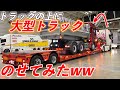 大型トラックに大型ダンプを載せれる最強積載車! 驚きの方法とは? スーパーグレート