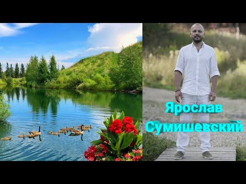 🔥 Премьера долгожданного клипа на самую сильную песню Ярослава Сумишевского