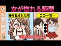 【10選】99% の男は知らない!女が恋に落ちる瞬間