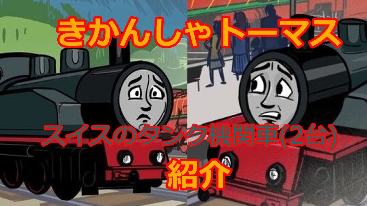 きかんしゃトーマス スイスのタンク機関車 キャラクター紹介(解説 きかんしゃトーマス スイスのタンク機関車 キャラクター紹介(解説