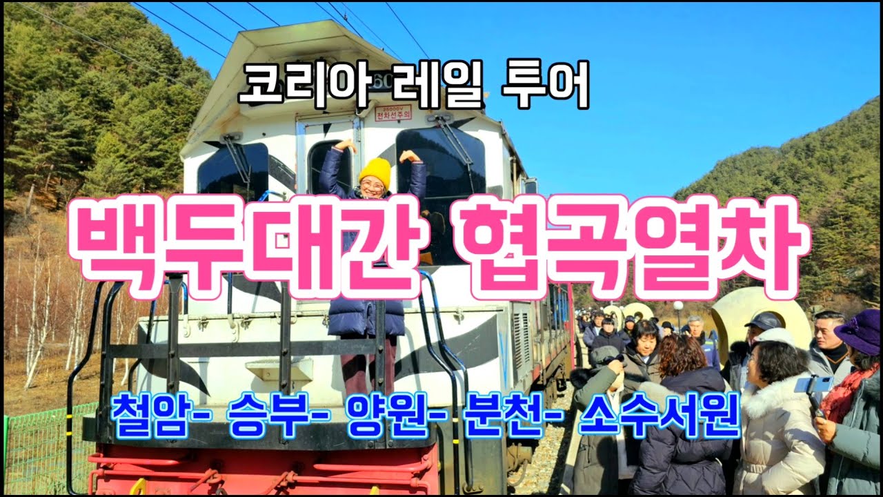 백두대간 협곡 열차(V - Train) 여행 1부 #코리아 레일 투어 #태백시 구문소, 철암역, 봉화군 승부역, 양원역 #Royalty Free Video