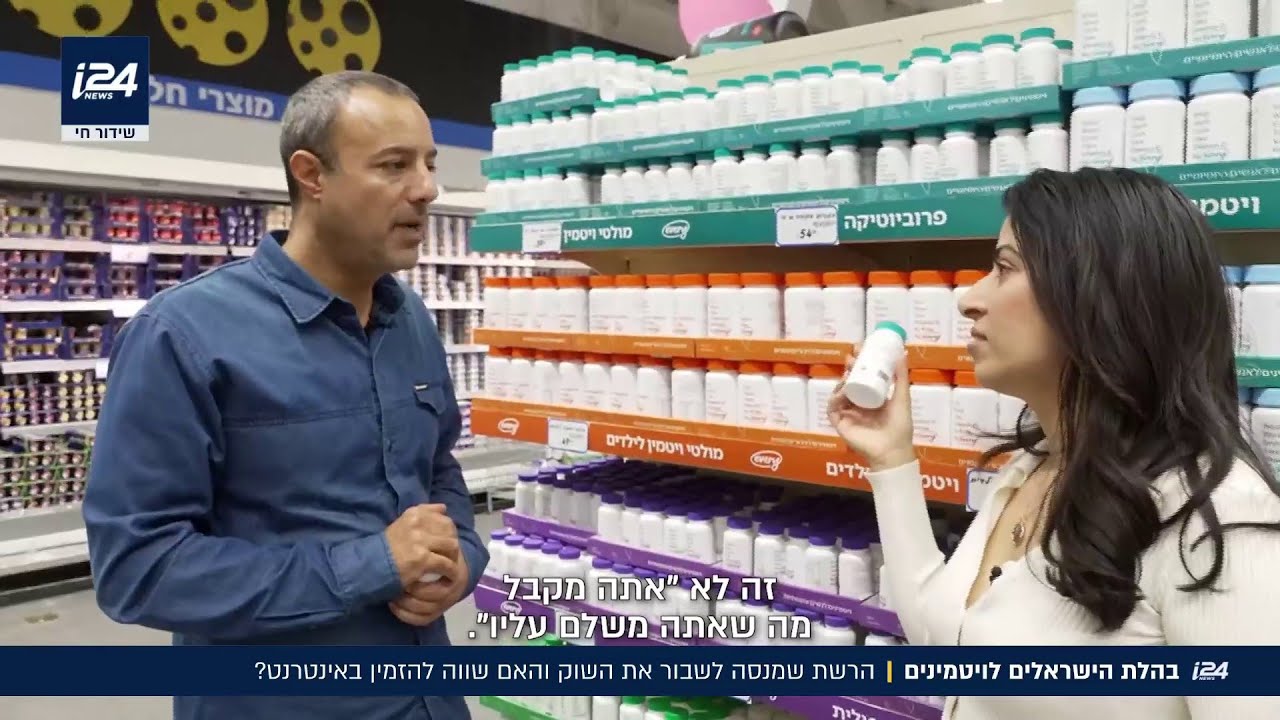 בישראל משלמים ביוקר על ויטמינים - והרשת שמנסה לשבור את השוק