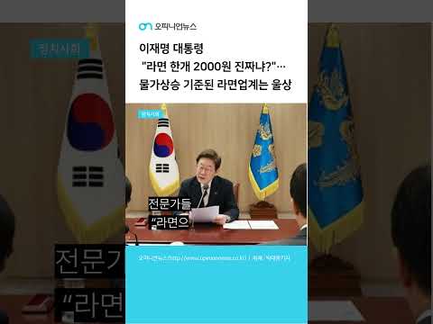 이재명 대통령 "라면 한개 2000원 진짜냐?"…물가상승 기준된 라면업계는 울상#오피니언뉴스#정치#사회#물가#경제#라면#비상경제TF#유통개혁#식품물가#인플레이션#소비자물가