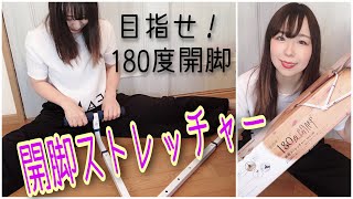 【商品紹介】目指せ180度！開脚ストレッチャー【一人で簡単！柔軟ストレッチ♪】
