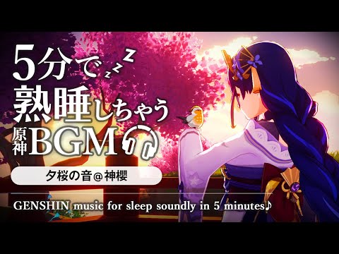 原神ASMR／睡眠用BGM🎧雷電将軍と夕桜の音でぐっすり眠る。@鳴神大社の神櫻｜睡眠導入・リラックス・お昼寝・作業用