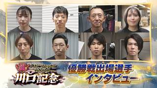 「スポーツニッポン新聞社杯 GⅡ川口記念」優勝戦出場選手インタビュー