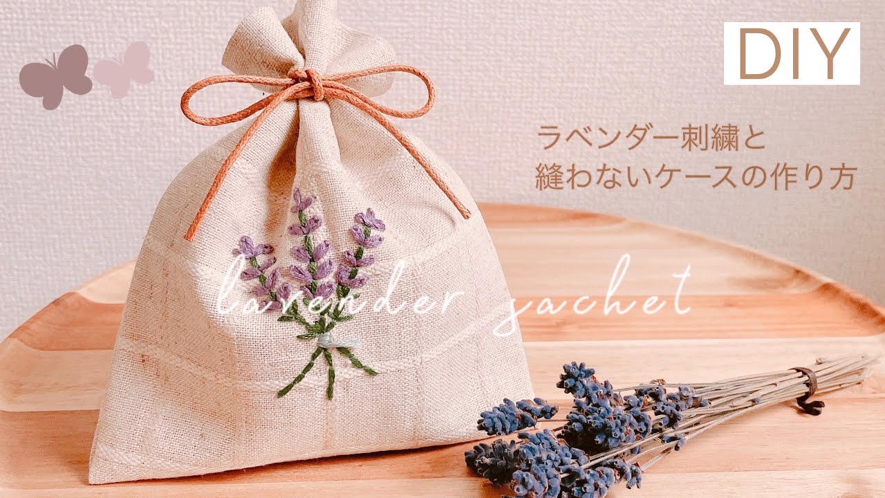 ラベンダーサシェ/シラー刺繍