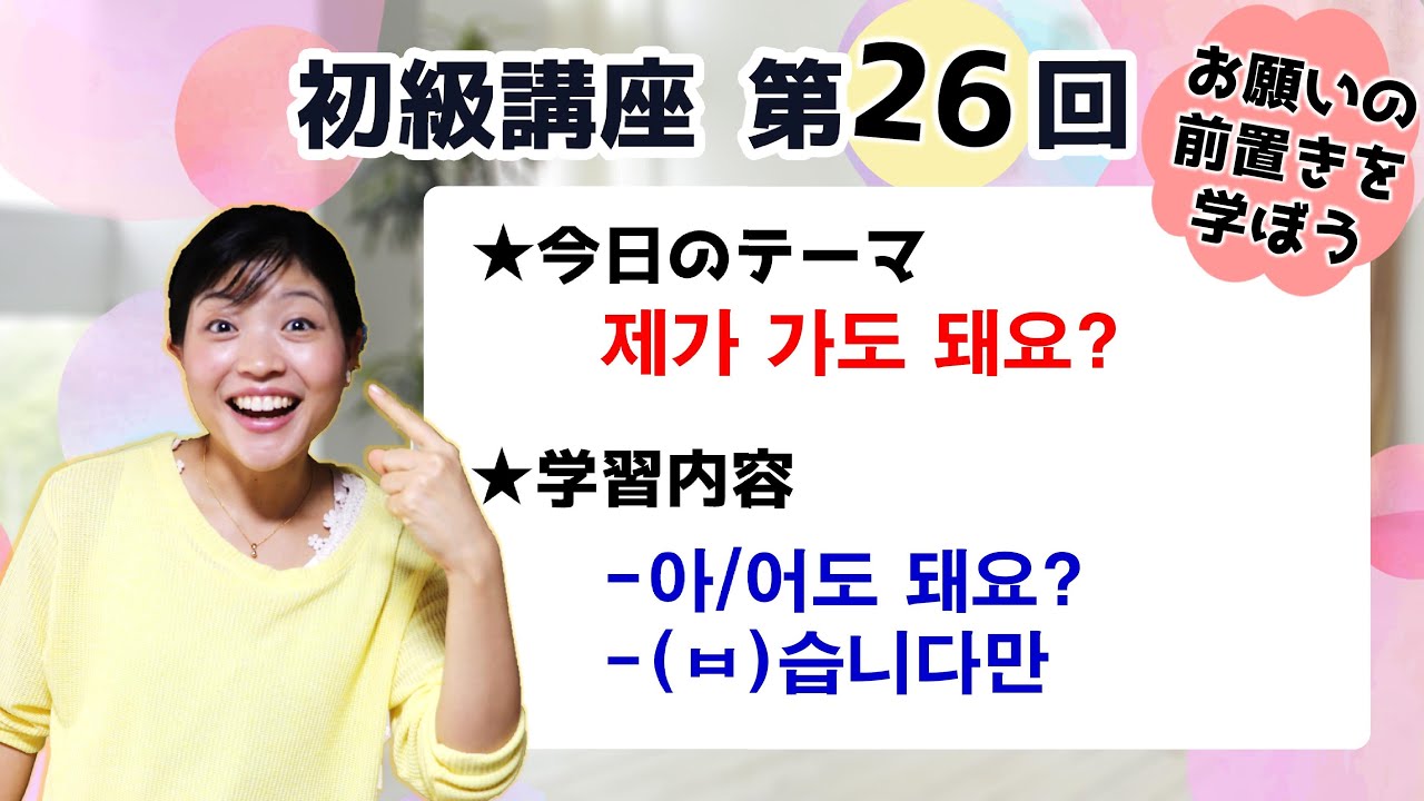 【初級韓国語講座 第26回】[-아/어도 돼요?]と、[-(ㅂ)습니다만 ]を学ぼう！