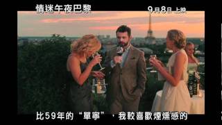 《情迷午夜巴黎》Midnight in Paris 香港預告片9月8日上映