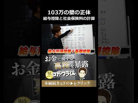 103万の壁の正体とは!?給与所得控除と社会保険料のリアルな計算#shorts - 脱・税理士スガワラくん