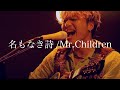 名もなき詩 Mr Children Covered By 吉田広大 名もなき詩 Mr Children Covered By 吉田広大