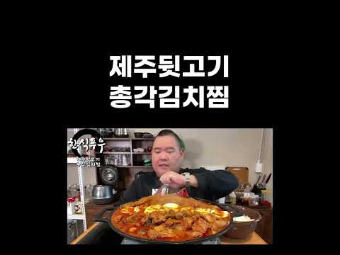 #<strong>총각김치찜</strong> #뒷고기 #순두부김치찜