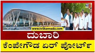 ದುಬಾರಿ ಕೆಂಪೇಗೌಡ ಏರ್ ಪೋರ್ಟ್..! Kempegowda International Airport Bengaluru | Tv5 Kannada