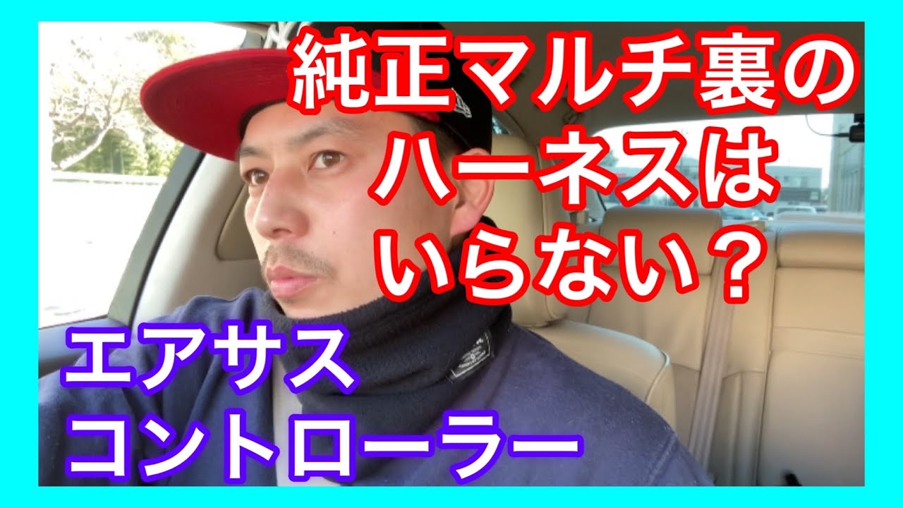 純正マルチの裏側を開ける必要はない！？エアサスコントローラーの必殺技！？ASC680サスコン　１８マジェスタ