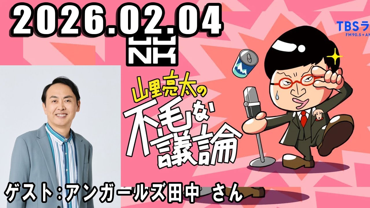 山里亮太の不毛な議論 ゲスト: アンガールズ田中 さん 2026年02月04日