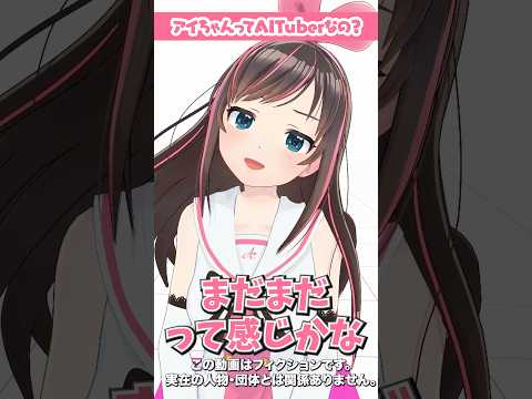 キズナアイは AITuber なの？ #キズナアイ  #教えてアイちゃん