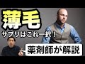 【薬剤師が解説】サプリメントで薄毛を改善するならこれ！結論ノコギリヤシ【ほのぼの薬局大阪】