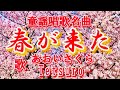 春の童謡唱歌名曲❗️🌷【春が来た♬】教材〈歌〉あおいさくら・Tetsuro-〈作詞〉高野辰之〈作曲〉岡野貞一「春が来た~」JAPANESE FOLKSONG『HARUGA_KITA』童謡美学&reg;︎