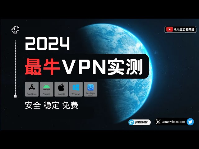 2024大陆最佳VPN实测！最新翻墙体验分享！ #翻墙 #vpn推荐 class=