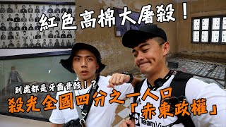 【柬埔寨】地上隨便都能撿到牙齒骨骸！？ 4年不到殺光全國四分之一人口「赤柬政權」！現代人間煉獄--紅色高棉大屠殺！ Cambodia Khmer Rouge horror Vlog 5 Eng Sub